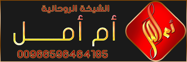 الشيخة الروحانية 